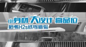 小型SUV哈弗H2s 紅藍(lán)標(biāo)車型搶先體驗